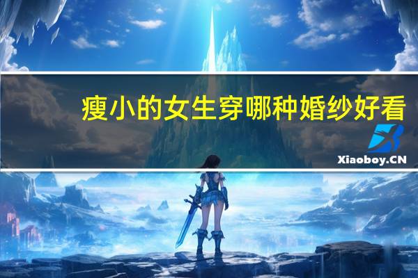 瘦小的女生穿哪种婚纱好看