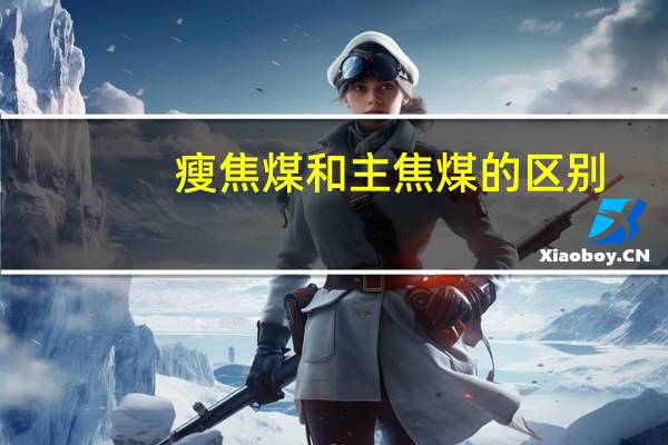 瘦焦煤和主焦煤的区别