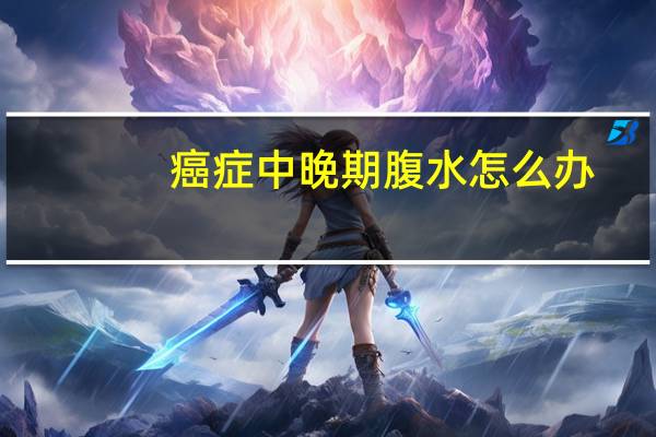 癌症中晚期腹水怎么办