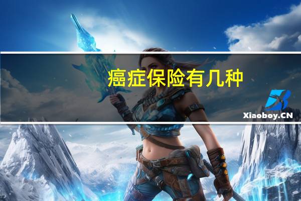 癌症保险有几种