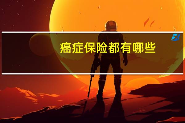 癌症保险都有哪些