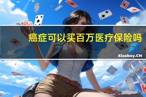 癌症可以买百万医疗保险吗
