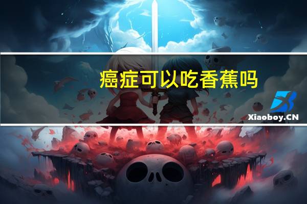 癌症可以吃香蕉吗