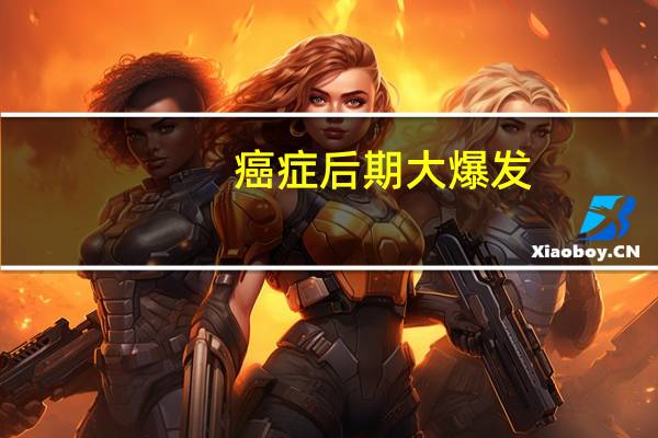 癌症后期大爆发
