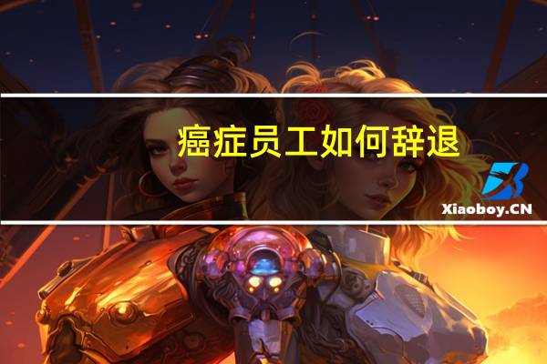 癌症员工如何辞退