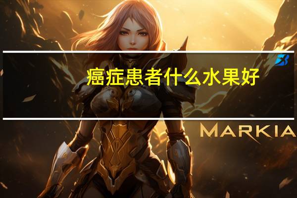 癌症患者什么水果好