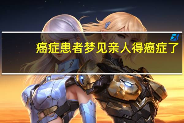 癌症患者梦见亲人得癌症了