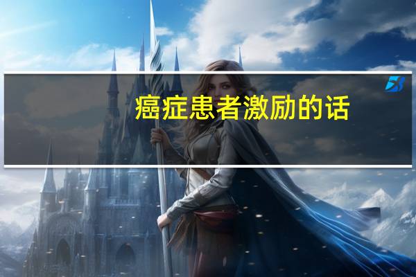 癌症患者激励的话
