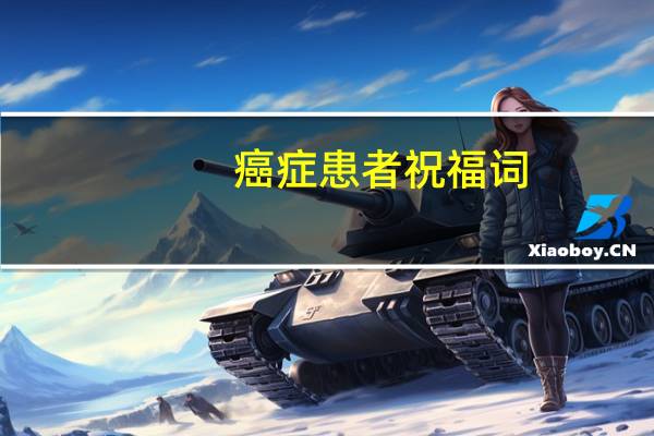 癌症患者祝福词
