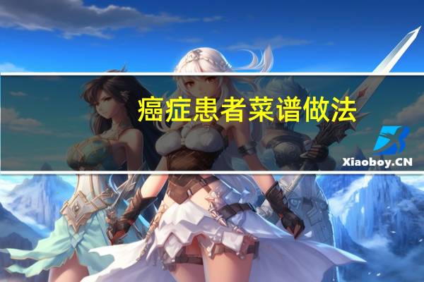 癌症患者菜谱做法