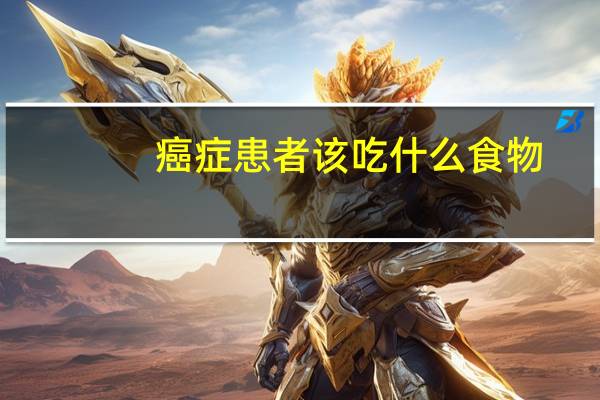 癌症患者该吃什么食物