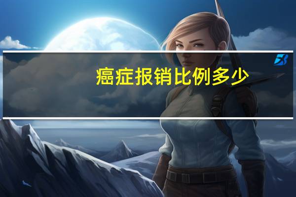 癌症报销比例多少