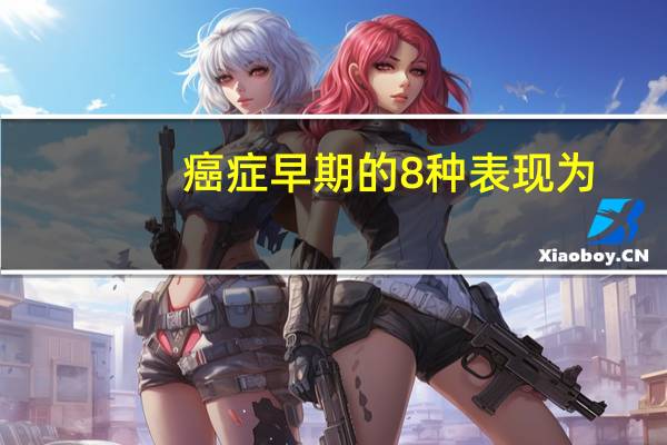癌症早期的8种表现为