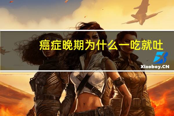 癌症晚期为什么一吃就吐