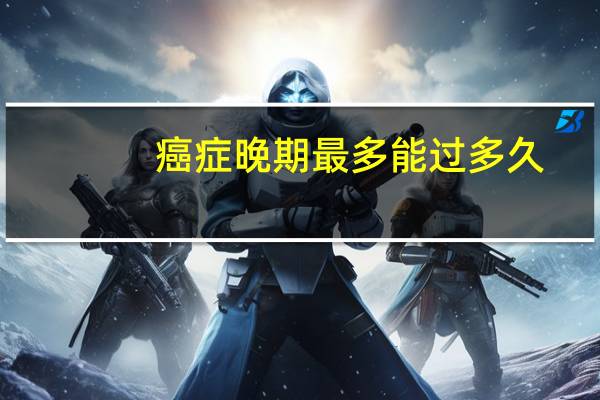 癌症晚期最多能过多久