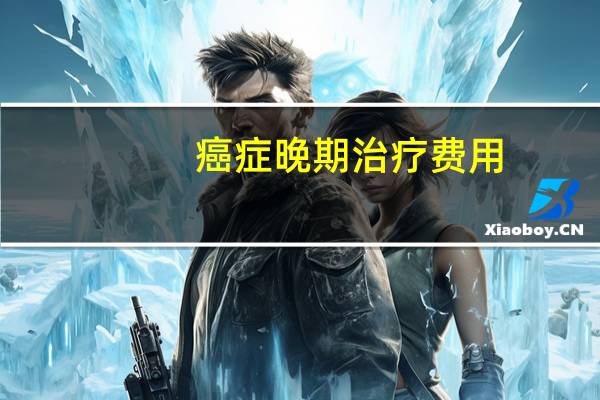 癌症晚期治疗费用