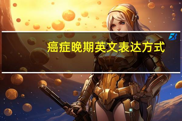 癌症晚期英文表达方式