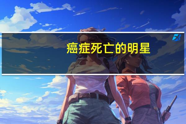 癌症死亡的明星