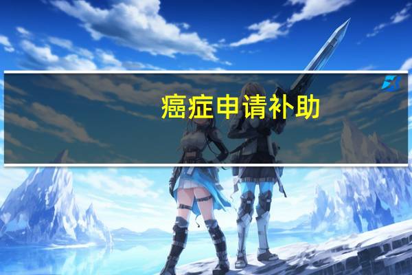 癌症申请补助