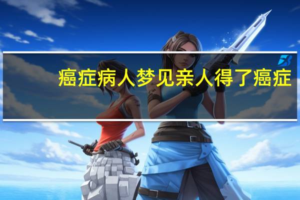 癌症病人梦见亲人得了癌症