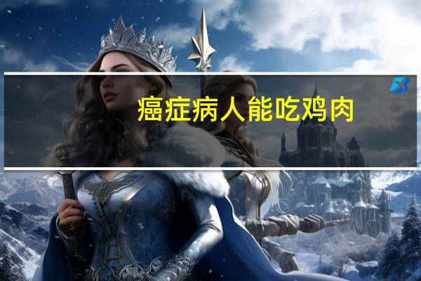 癌症病人能吃鸡肉