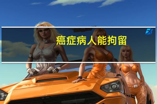 癌症病人能拘留
