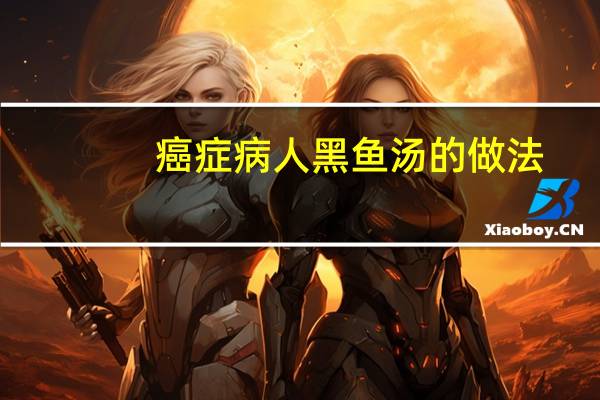 癌症病人黑鱼汤的做法