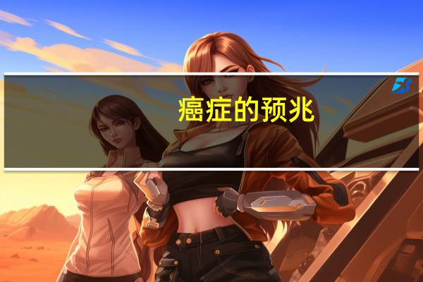 癌症的预兆