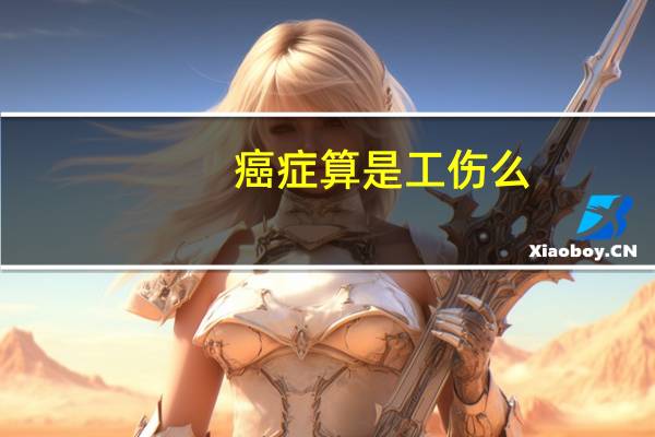 癌症算是工伤么