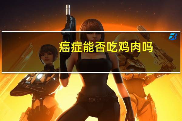 癌症能否吃鸡肉吗