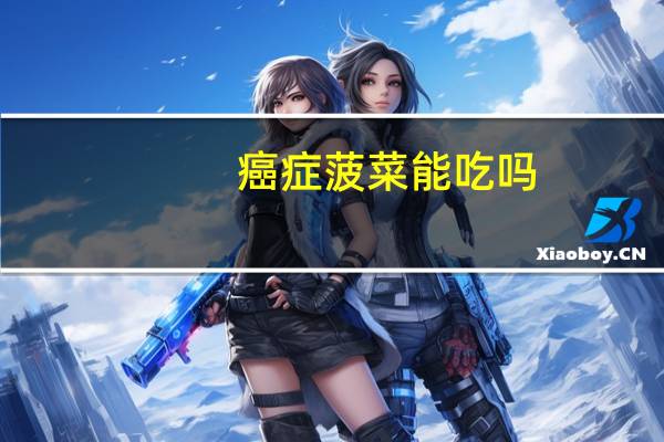 癌症菠菜能吃吗