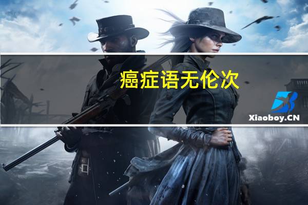 癌症语无伦次