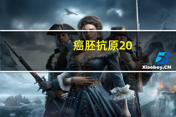 癌胚抗原20。8是癌症吗