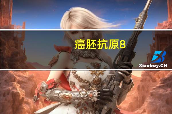 癌胚抗原8。72是癌症吗