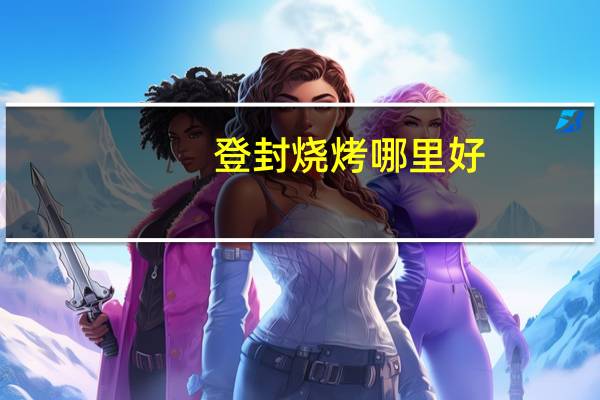 登封烧烤哪里好