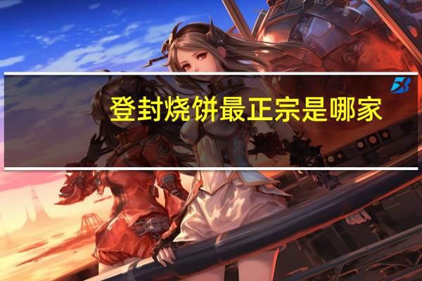 登封烧饼最正宗是哪家