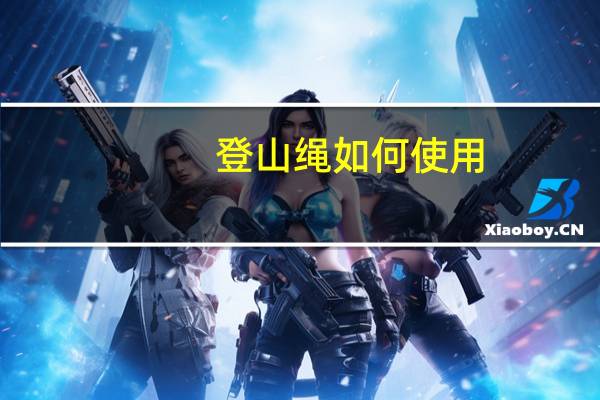 登山绳如何使用