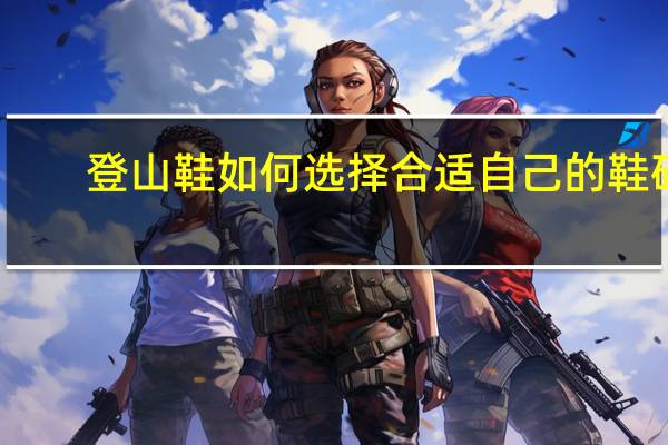 登山鞋如何选择合适自己的鞋码