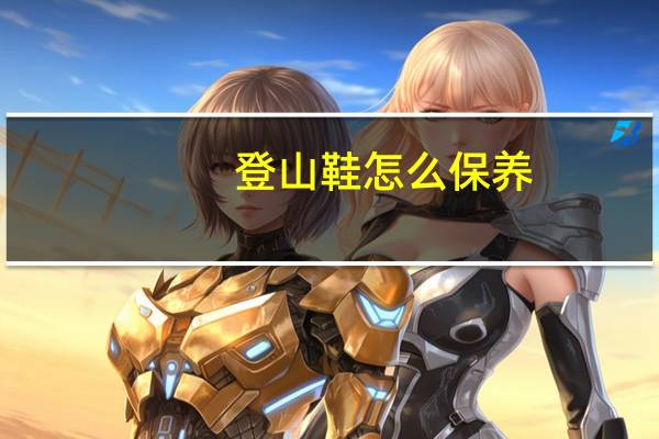 登山鞋怎么保养