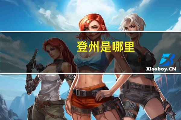 登州是哪里