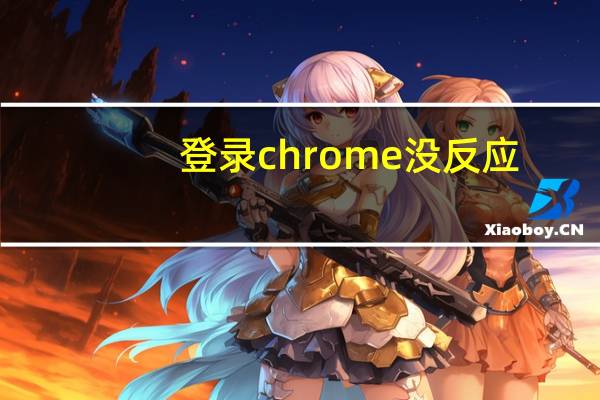 登录chrome没反应