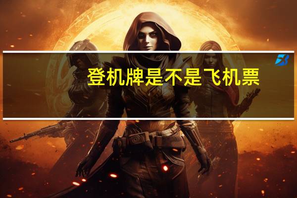 登机牌是不是飞机票
