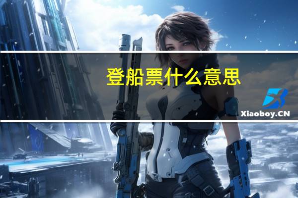 登船票什么意思