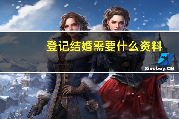登记结婚需要什么资料