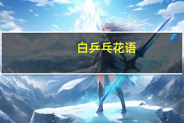 白乒乓花语