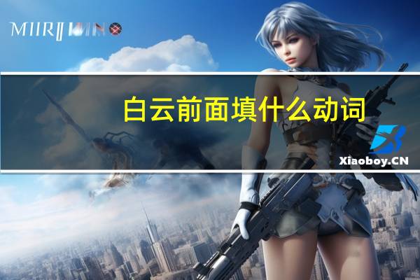 白云前面填什么动词
