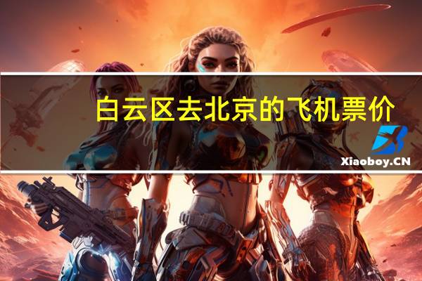 白云区去北京的飞机票价