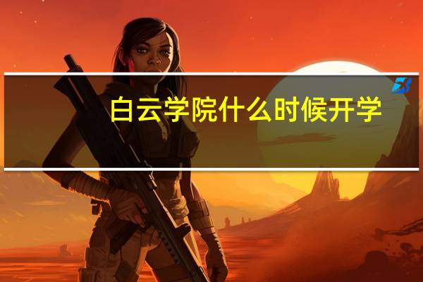 白云学院什么时候开学