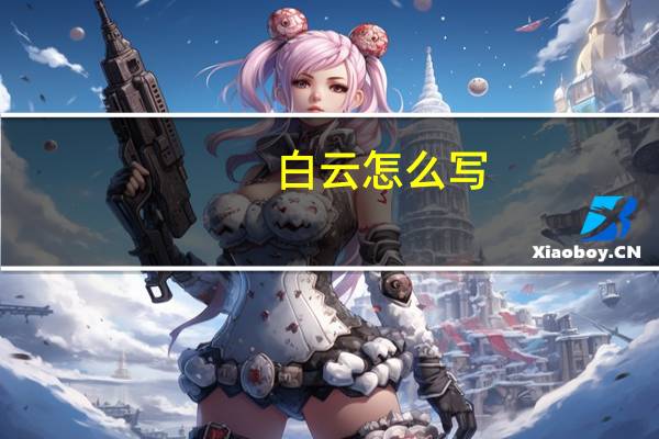 白云怎么写