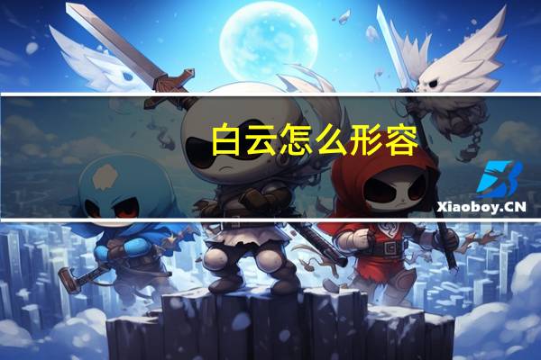 白云怎么形容